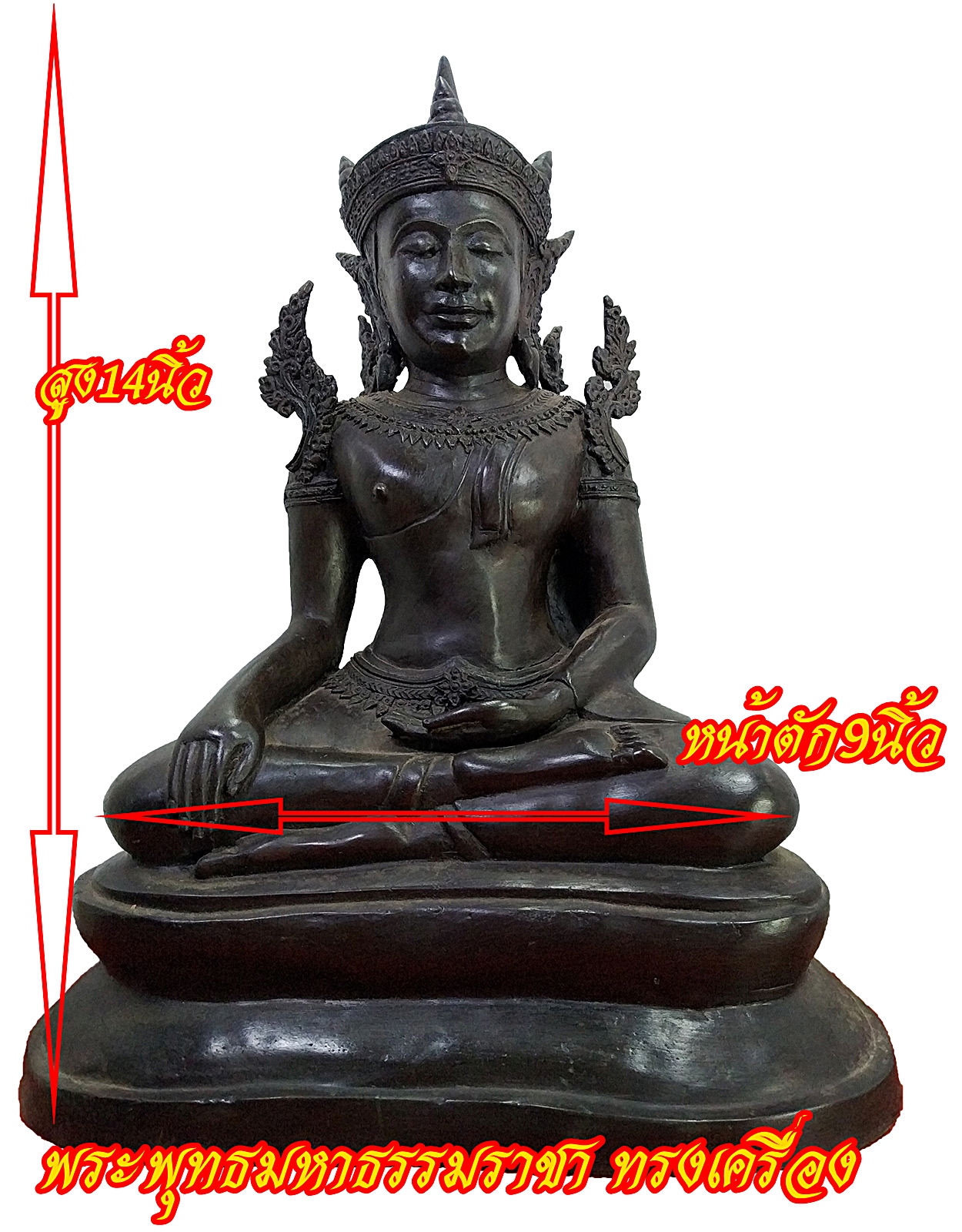 พระพุทธมหาธรรมราชา ทรงเครื่อง หน้าตัก 9 นิ้ว เนื้อสำริด