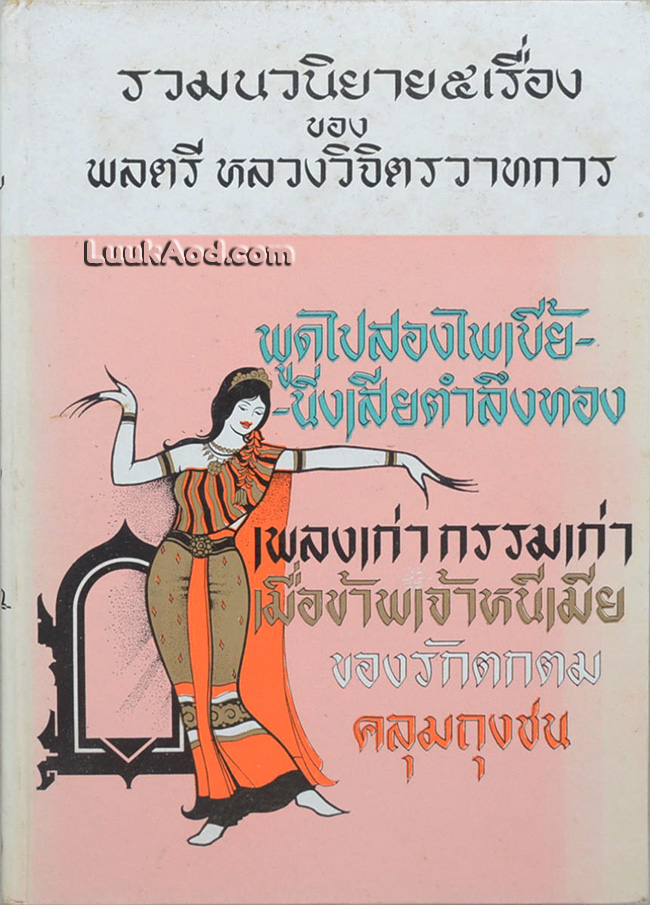 รวมนวนิยาย 5 เรื่อง ของ พลตรีหลวงวิจิตรวาทการ ชุดที่ 7