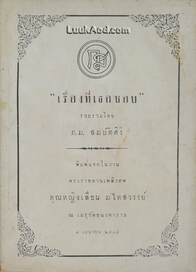 “เรื่องที่เธอชอบ” (ตำรายาเก่าๆ จำพวกสมุนไพร)