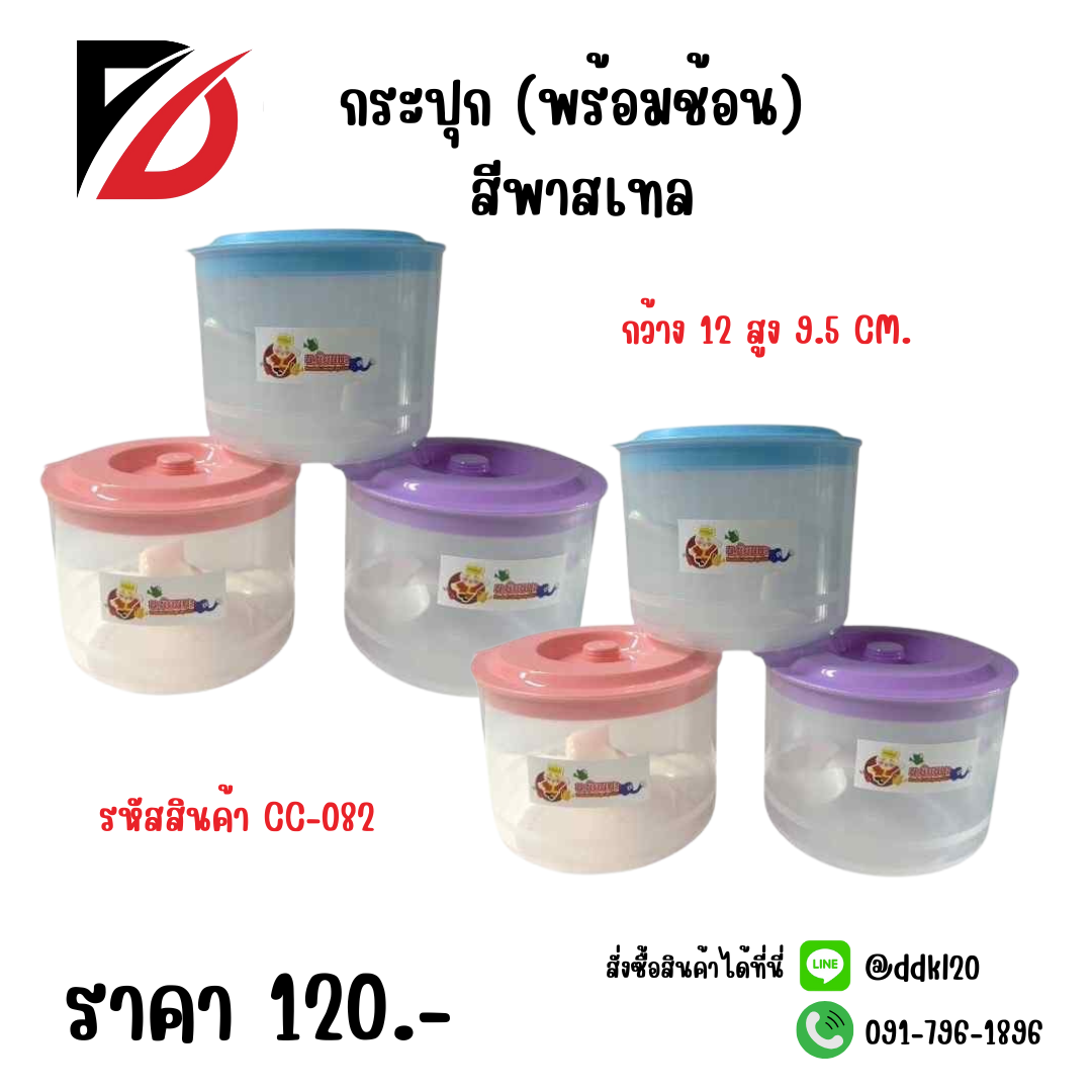 กระปุก (พร้อมช้อน) สีพาสเทล