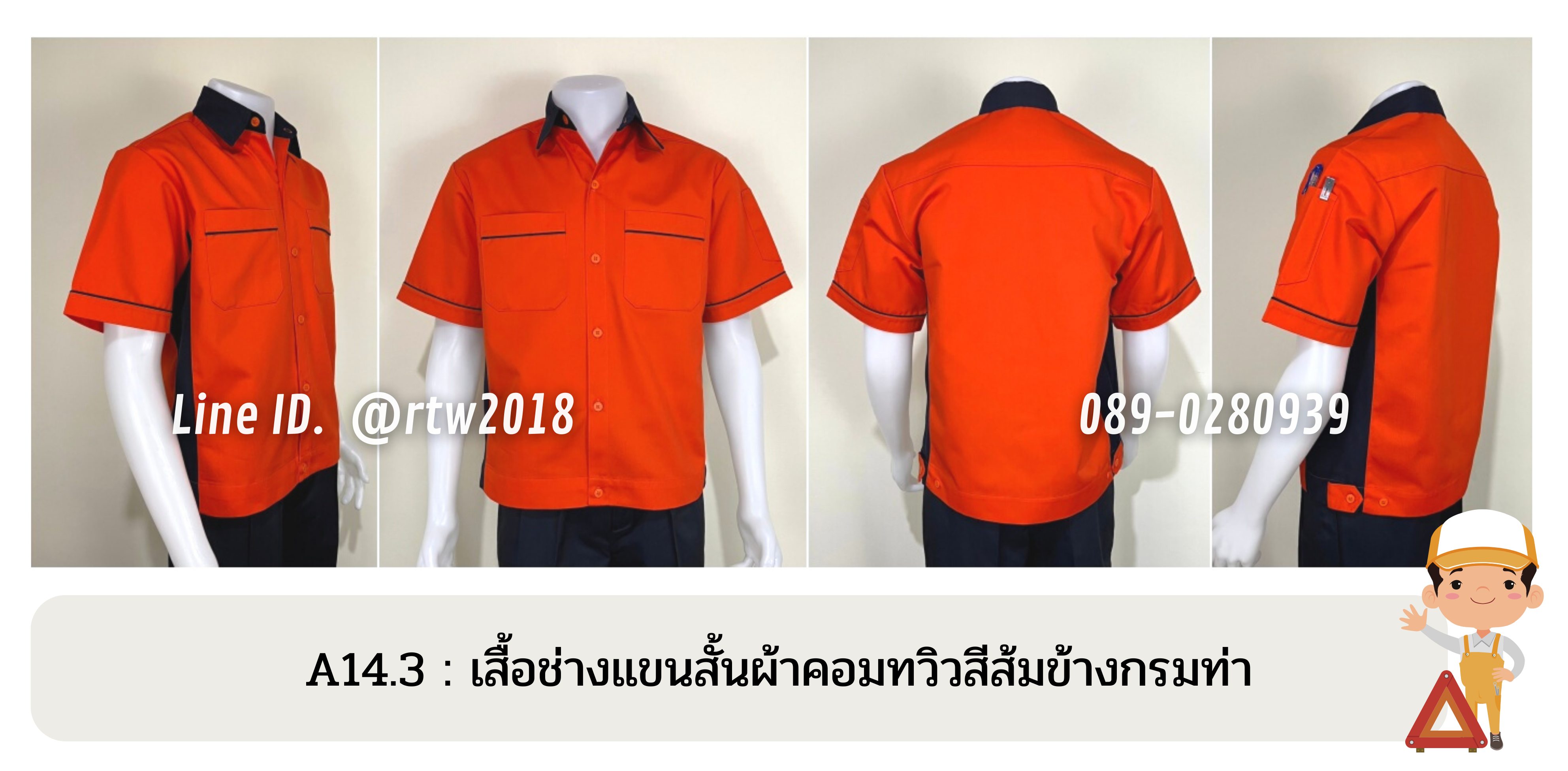 รหัส A14.3 : เสื้อช่างแขนสั้นผ้าคอมทวิวสีส้มข้างกรมท่า