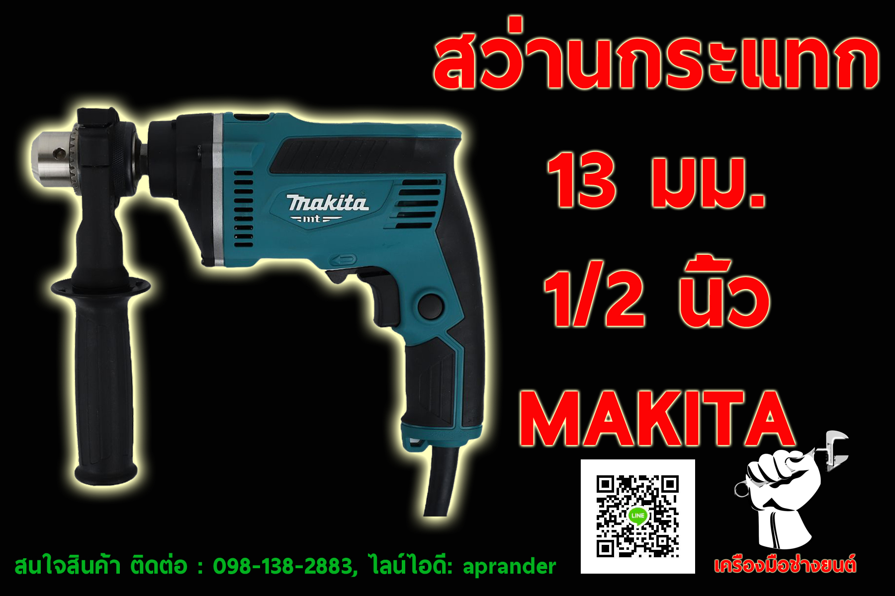 สว่านเจาะกระแทกไฟฟ้า 13MM (1/2") มากิต้า (MAKITA)