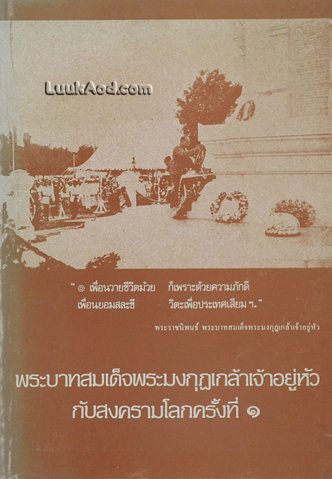 พระบาทสมเด็จพระมงกุฎเกล้าเจ้าอยู่หัวกับสงครามโลกครั้งที่ 1