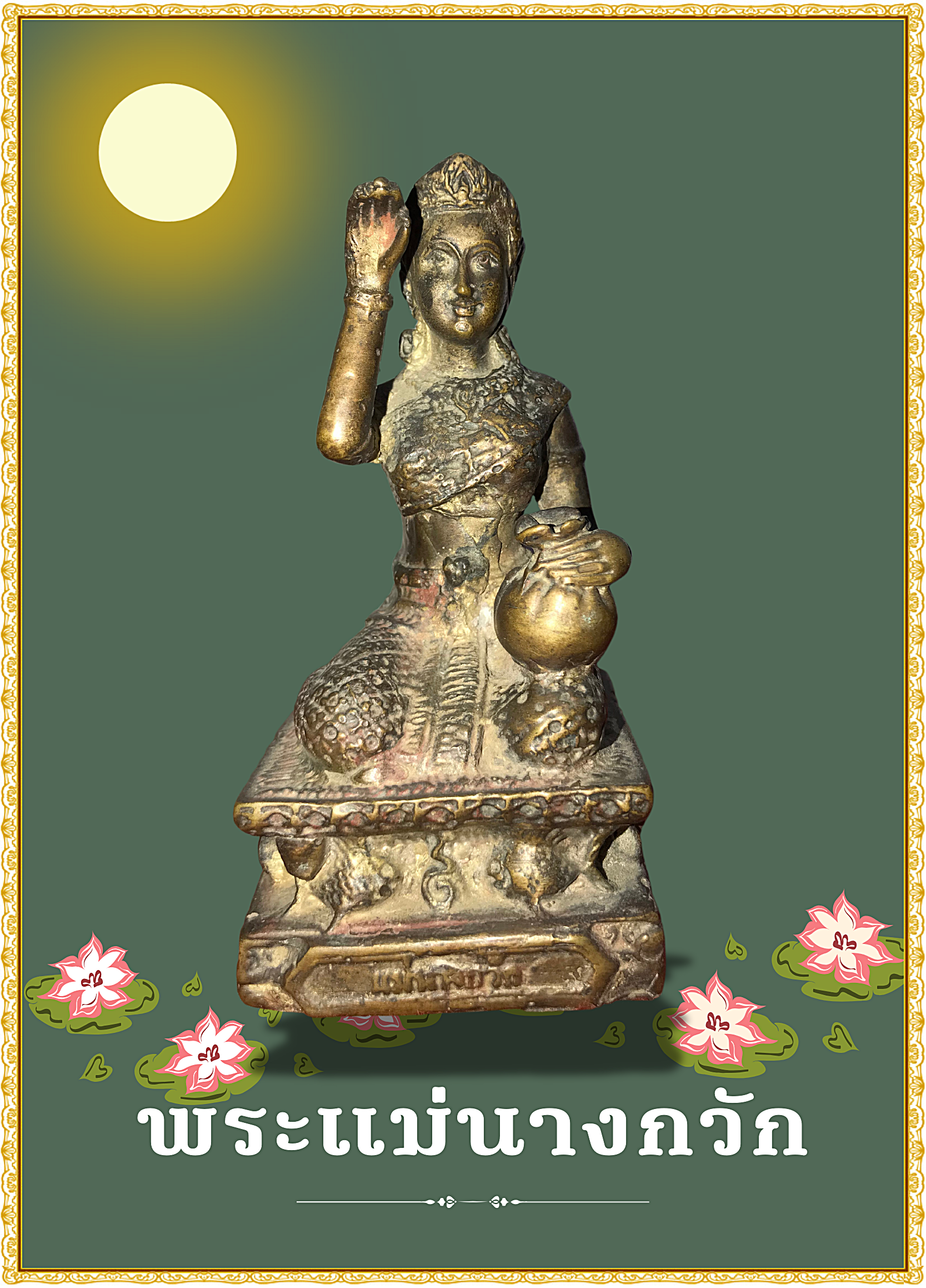 พระแม่นางกวัก เทพีแห่งโชคลาภ เนื้อสำริด