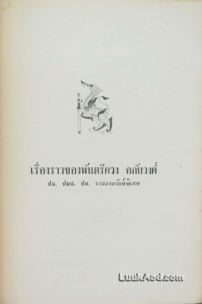 อนุสรณ์ในงานพระราชทานเพลิงศพ พันตรี ควง อภัยวงศ์