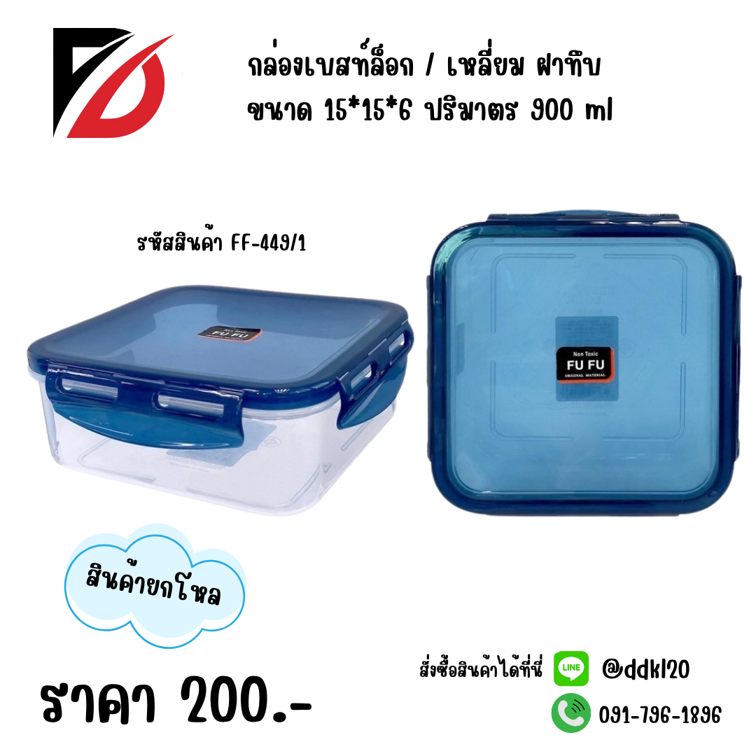 กล่องเบสท์ล็อก / เหลี่ยม ฝาทึบ ปริมาตร 900 ml