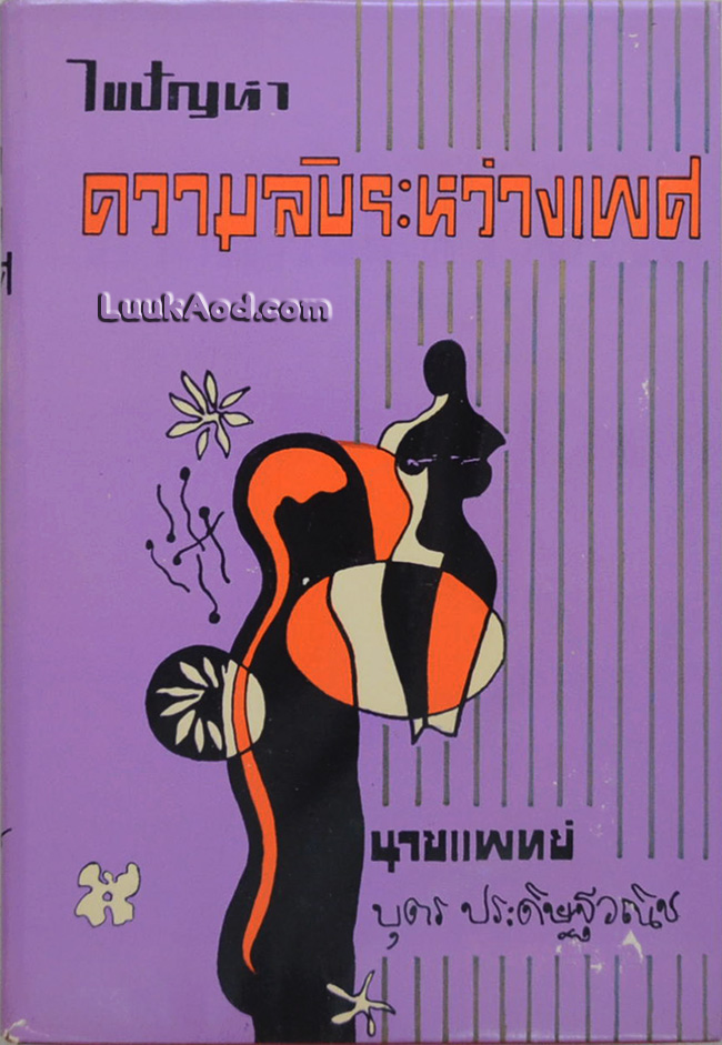 ไขปัญหา ความลับระหว่างเพศ