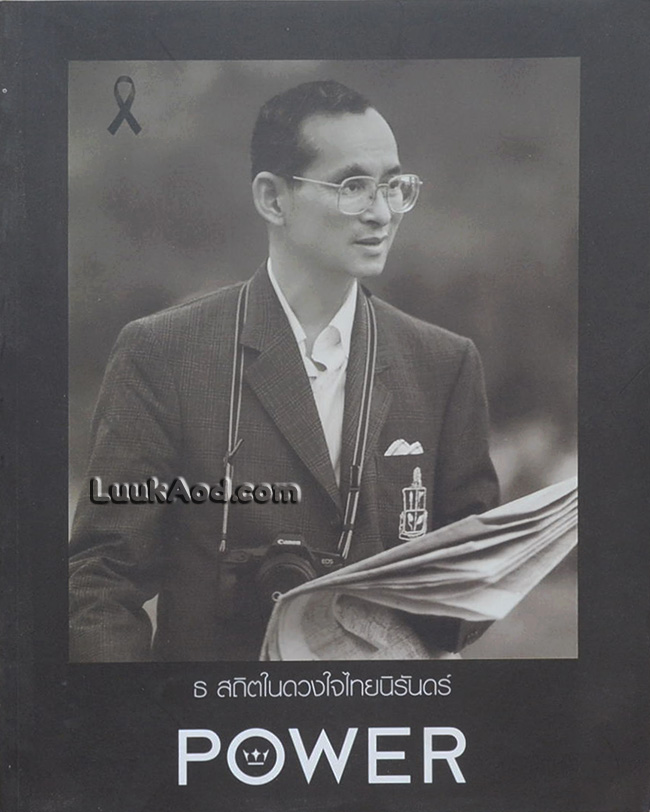 POWER MAGAZINE : FOREVER IN OUR HEARTS ธ สถิตในดวงใจไทยนิรันดร์