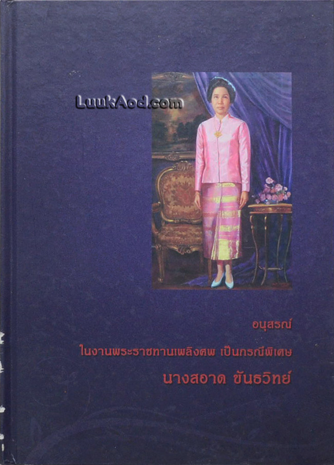 อนุสรณ์ในงานพระราชทานเพลิงศพ เป็นกรณีพิเศษ นางสอาด ขันธวิทย์