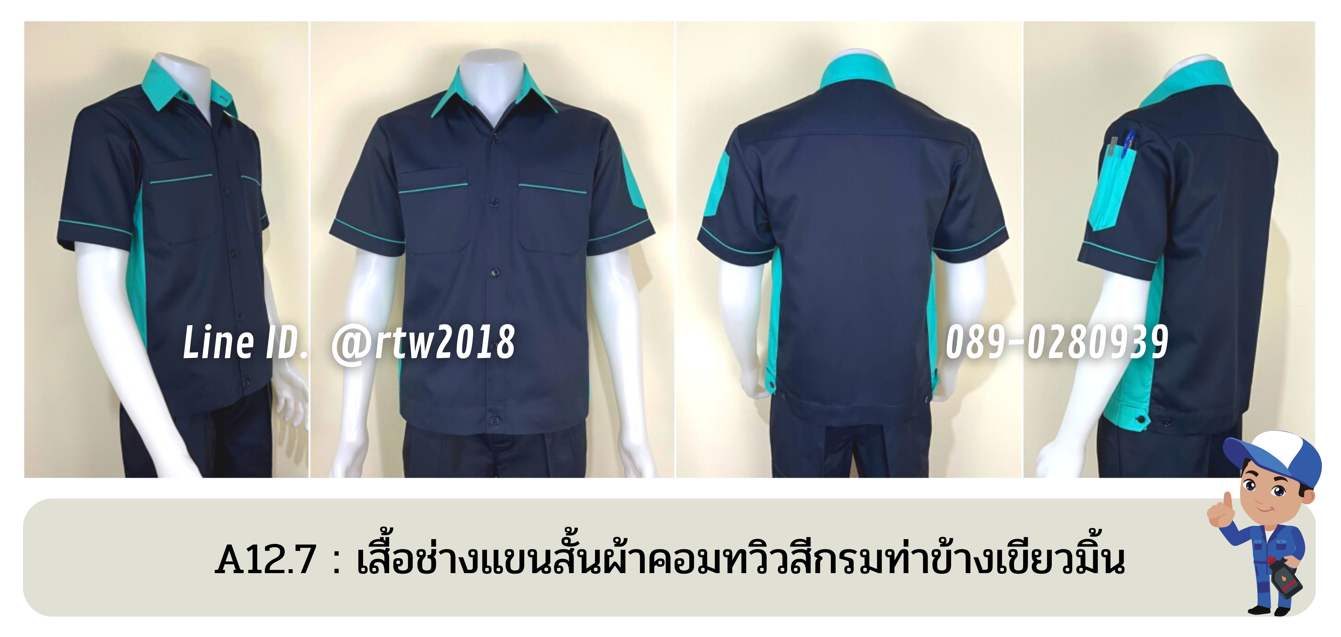 รหัส A12.7 : เสื้อช่างแขนสั้นผ้าคอมทวิวสีกรมท่าข้างเขียวมิ้น