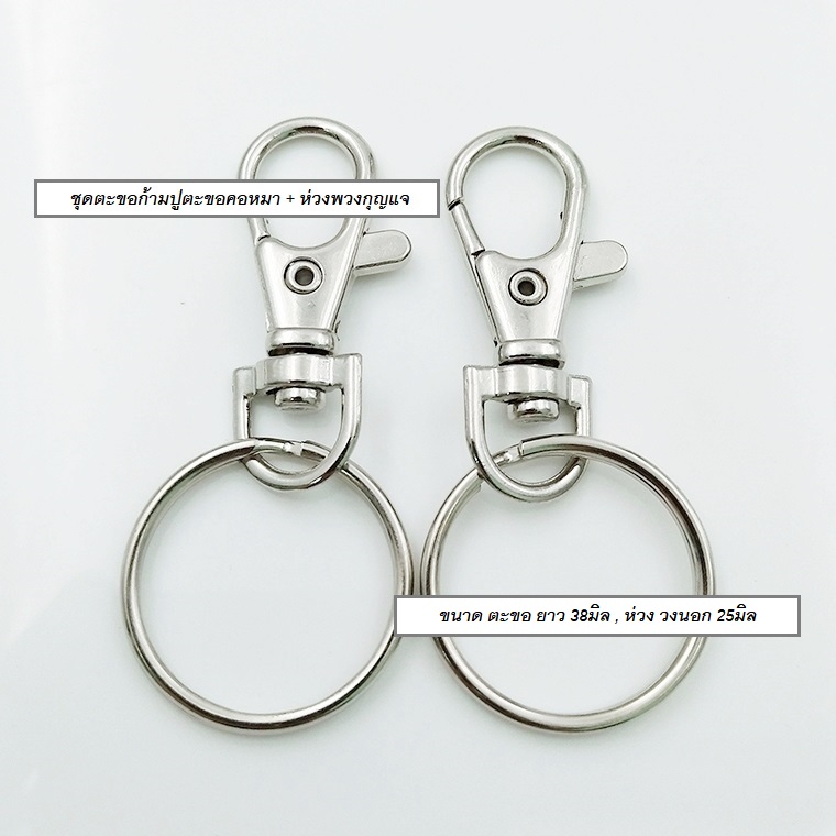 ต้นทุนล๊อตใหม่ ถูกลง!! (แพ็ค20ชิ้น, 100ชิ้น) ชุดอะไหล่พวงกุญแจ ตะขอก้ามปูตะขอคอหมา+ห่วง อุปกรณ์พวงกุญแจ diy