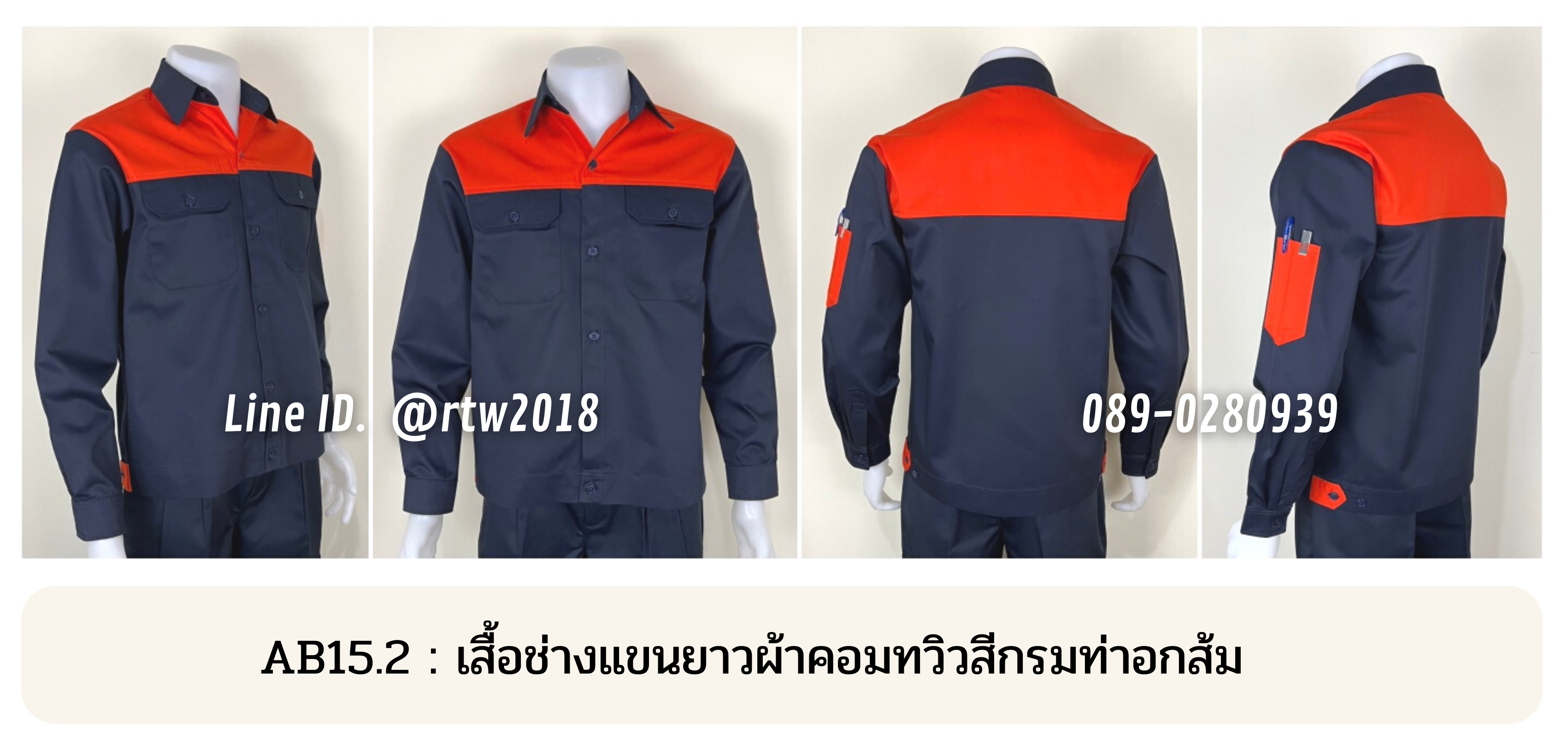 รหัส AB15.2 : เสื้อช่างแขนยาวผ้าคอมทวิวสีกรมท่าอกส้ม
