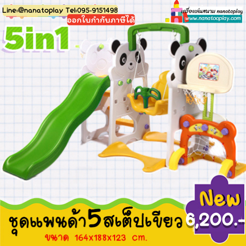 ชิงช้าแพนด้า 5 สเต็ป: ชุดเครื่องเล่นสนาม 5-in-1 สุดคุ้ม! สไลเดอร์ ชิงช้า แป้นบาส ประตูบอล ครบจบในเครื่องเดียว (พร้อมส่ง 2 สี)