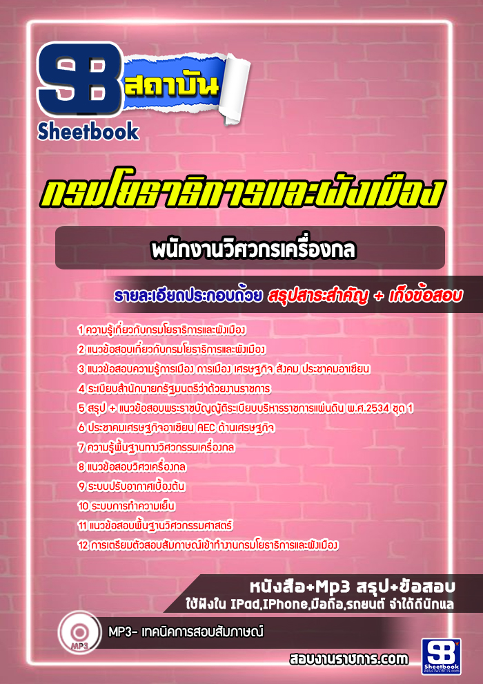 แนวข้อสอบพนักงานวิศวกรเครื่องกล กรมโยธาธิการและผังเมือง