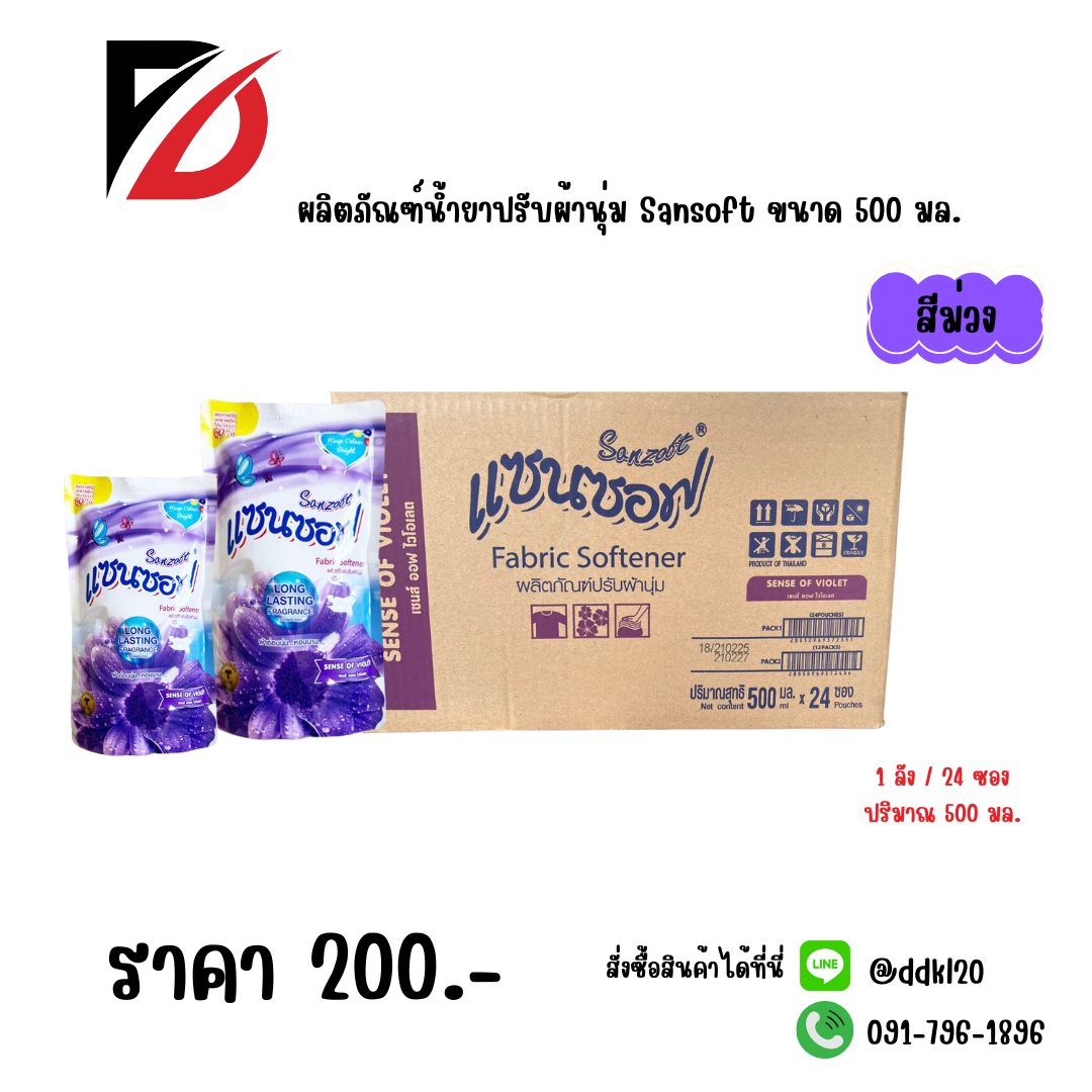ผลิตภัณฑ์น้ำยาปรับผ้านุ่ม Sansoft ขนาด 500 มล. สีม่วง
