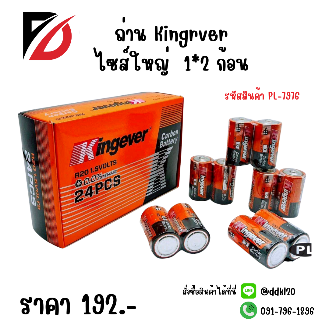 ถ่าน Kingrver ไซส์ใหญ่ 1*2 ก้อน PL-7976