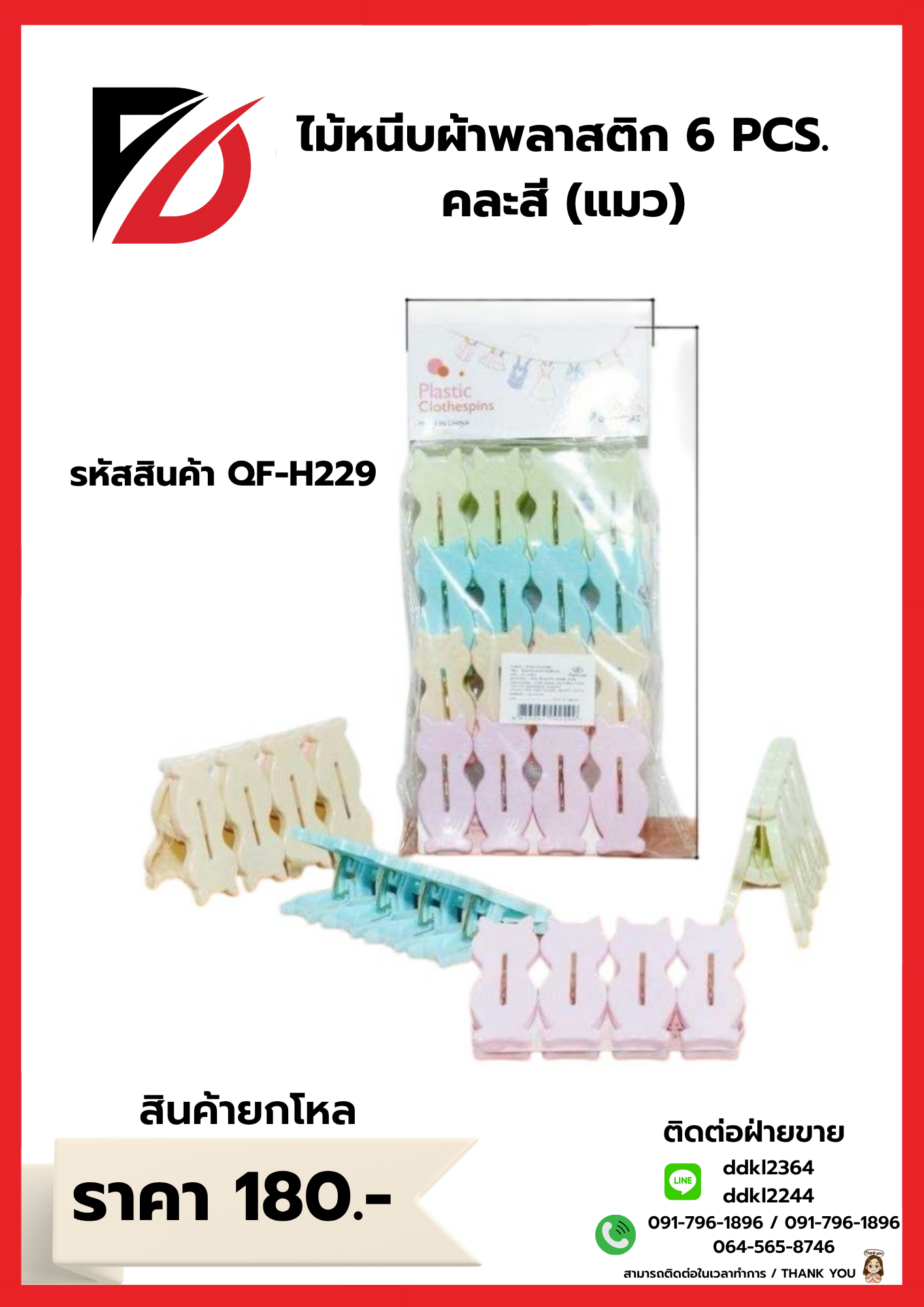 ไม้หนีบผ้าพลาสติก 6 PCS. คละสี (แมว)