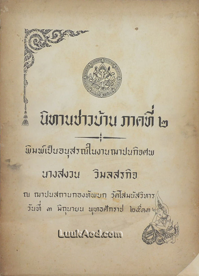 นิทานชาวบ้าน ภาคที่ 2