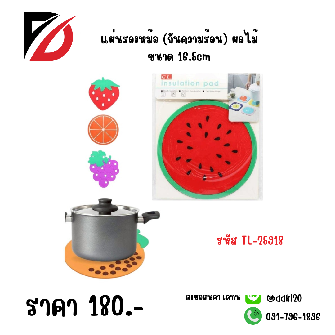 แผ่นรองหม้อ (กันความร้อน) ผลไม้ ขนาด 16.5cm