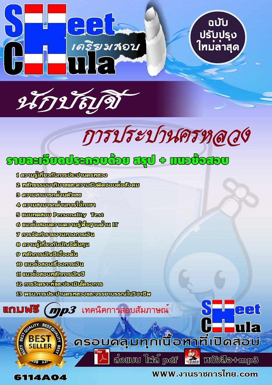 แนวข้อสอบ นักบัญชี การประปานครหลวง