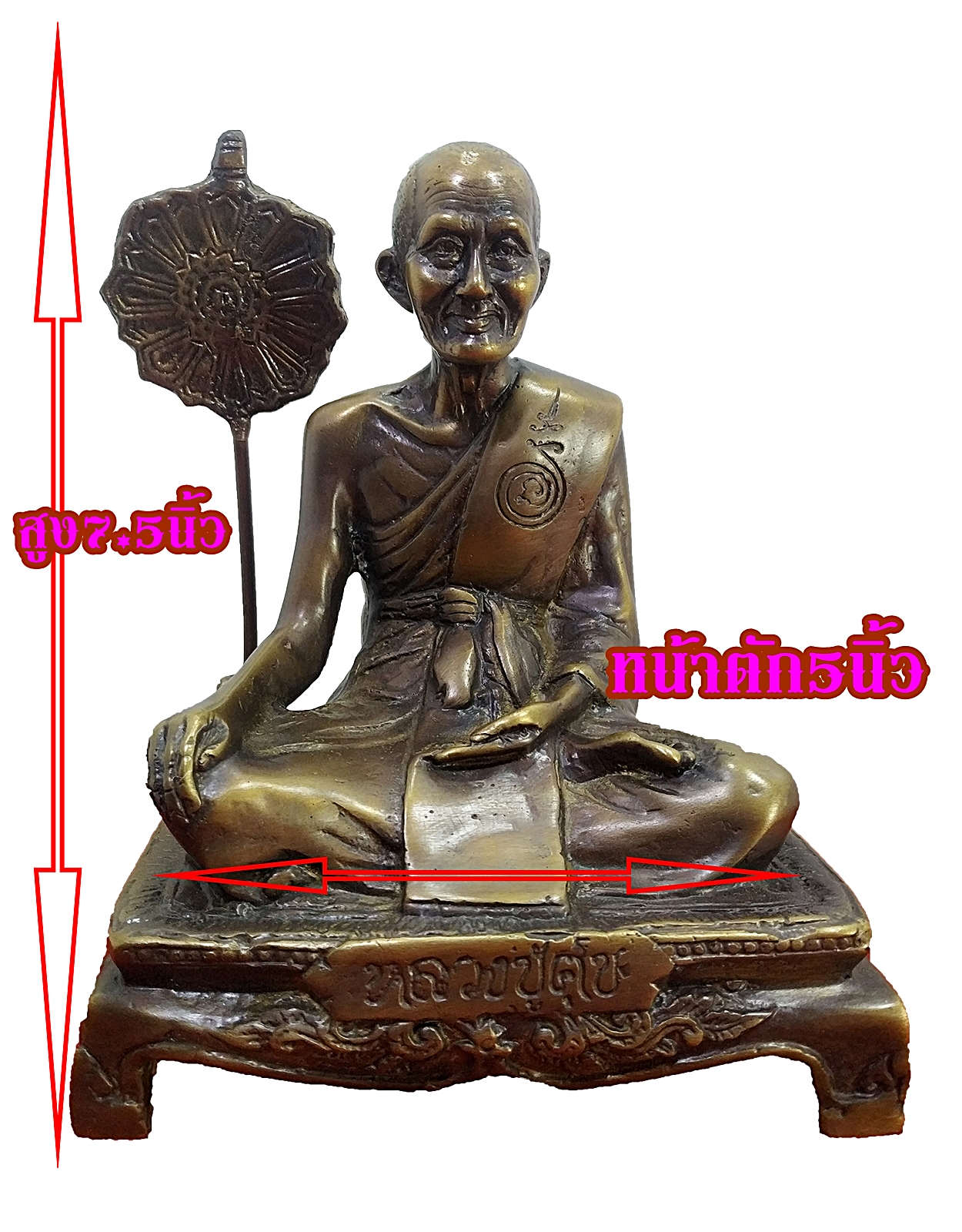 หลวงปู่ศุข วัดปากคลองมะขามเฒ่า หน้าตัก 5 นิ้ว เนื้อโลหะสำริด