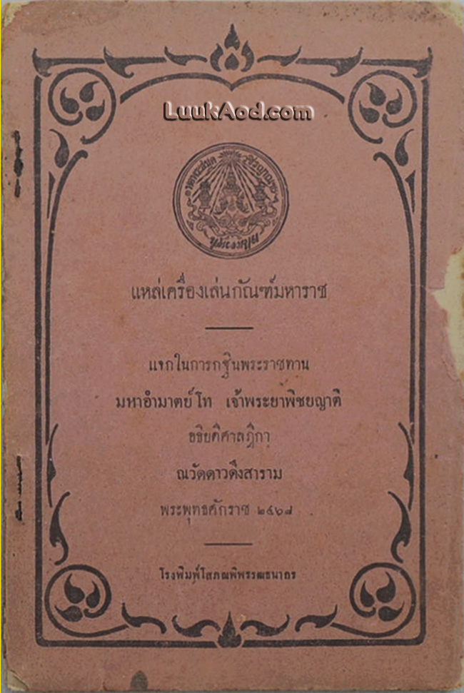แหล่เครื่องเล่นกัณฑ์มหาราช