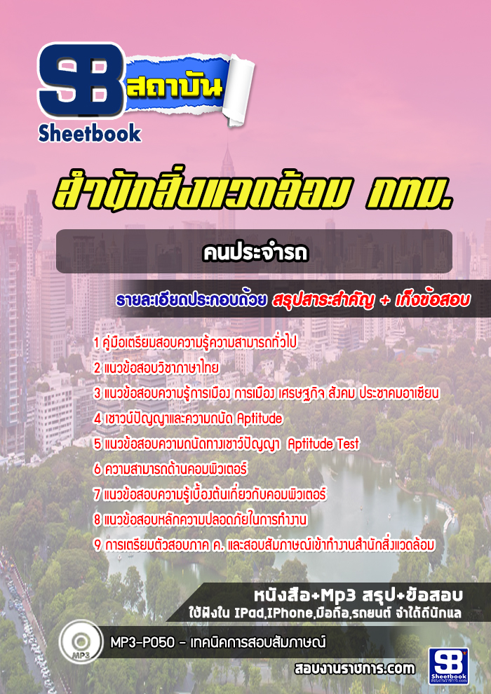 แนวข้อสอบคนประจำรถ สำนักสิ่งแวดล้อม