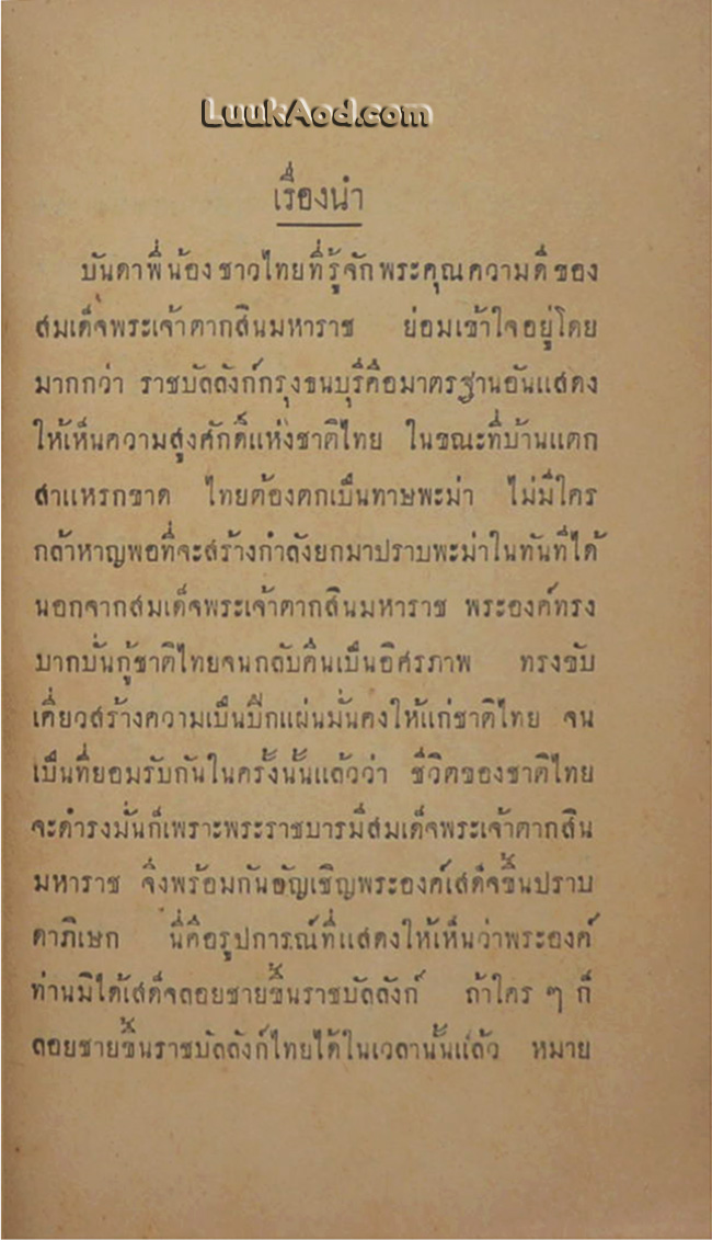 เอกสารสำคัญ (เกี่ยวกับประวัติศาสตรสมัยกรุงธนบุรี) ภาค 1