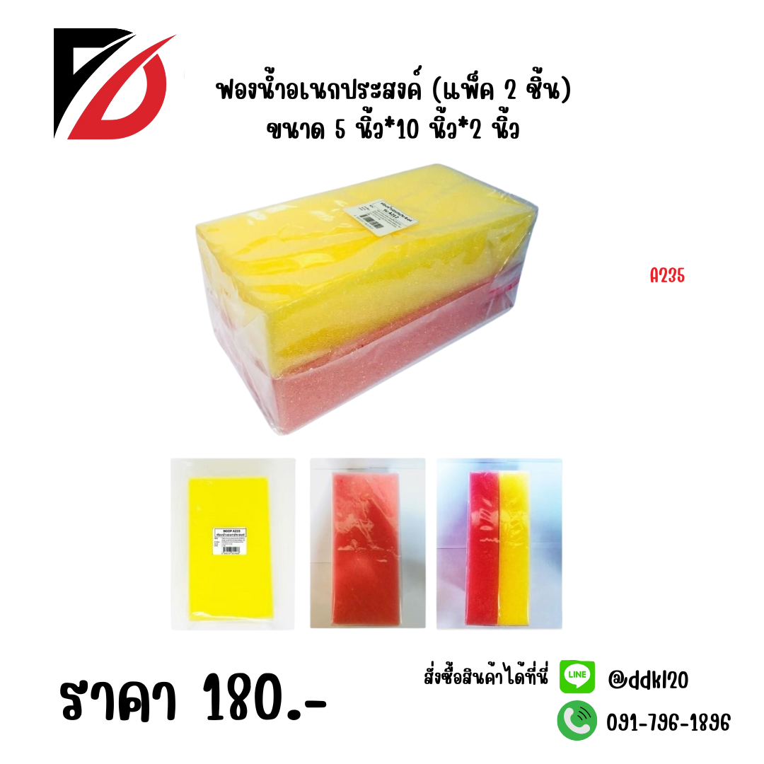 ฟองน้ำอเนกประสงค์ (แพ็ค 2 ชิ้น) ขนาด 5 นิ้ว*10 นิ้ว*2 นิ้ว