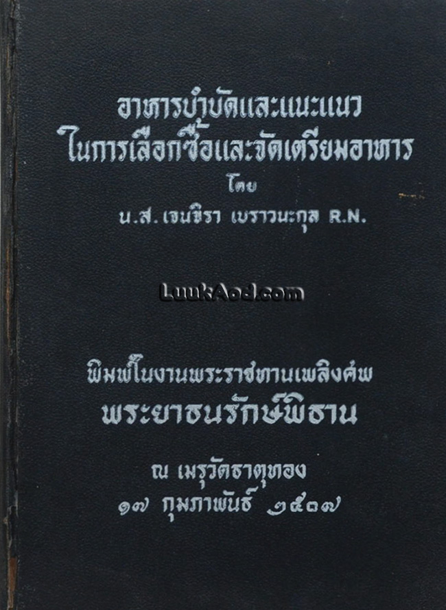 อาหารบำบัดและแนะแนวในการเลือกซื้อและจัดเตรียมอาหาร