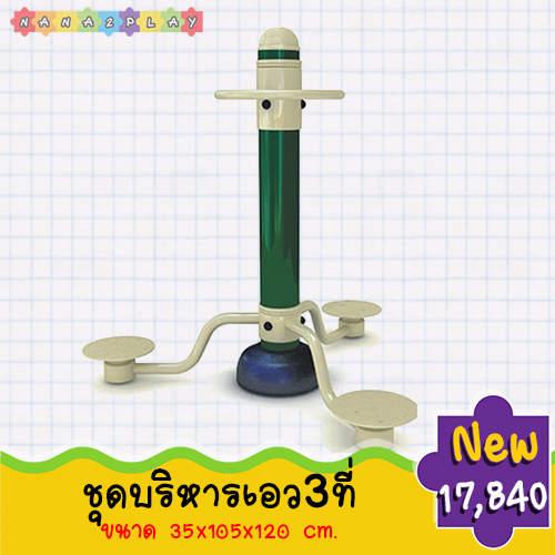 ชุดบริหารเอว3ที่ เครื่องออกกำลังกาย สำหรับผู้ใหญ่ รองรับผู้เล่นได้ 3 คน สำหรับบริหารกล้ามเนื้อขา ข้อเท้า หัวเข่า อุปกรณ์ติดยึดเป็นสแตนเลสกันสนิม โครงสร้างเหล็กอย่างมีประสิทธิภาพและมีความมันเงาทนทานต่อการขูด แข็งแรง ทนทาน