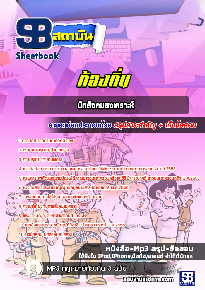 แนวข้อสอบนักสังคมสงเคราะห์ ท้องถิ่น