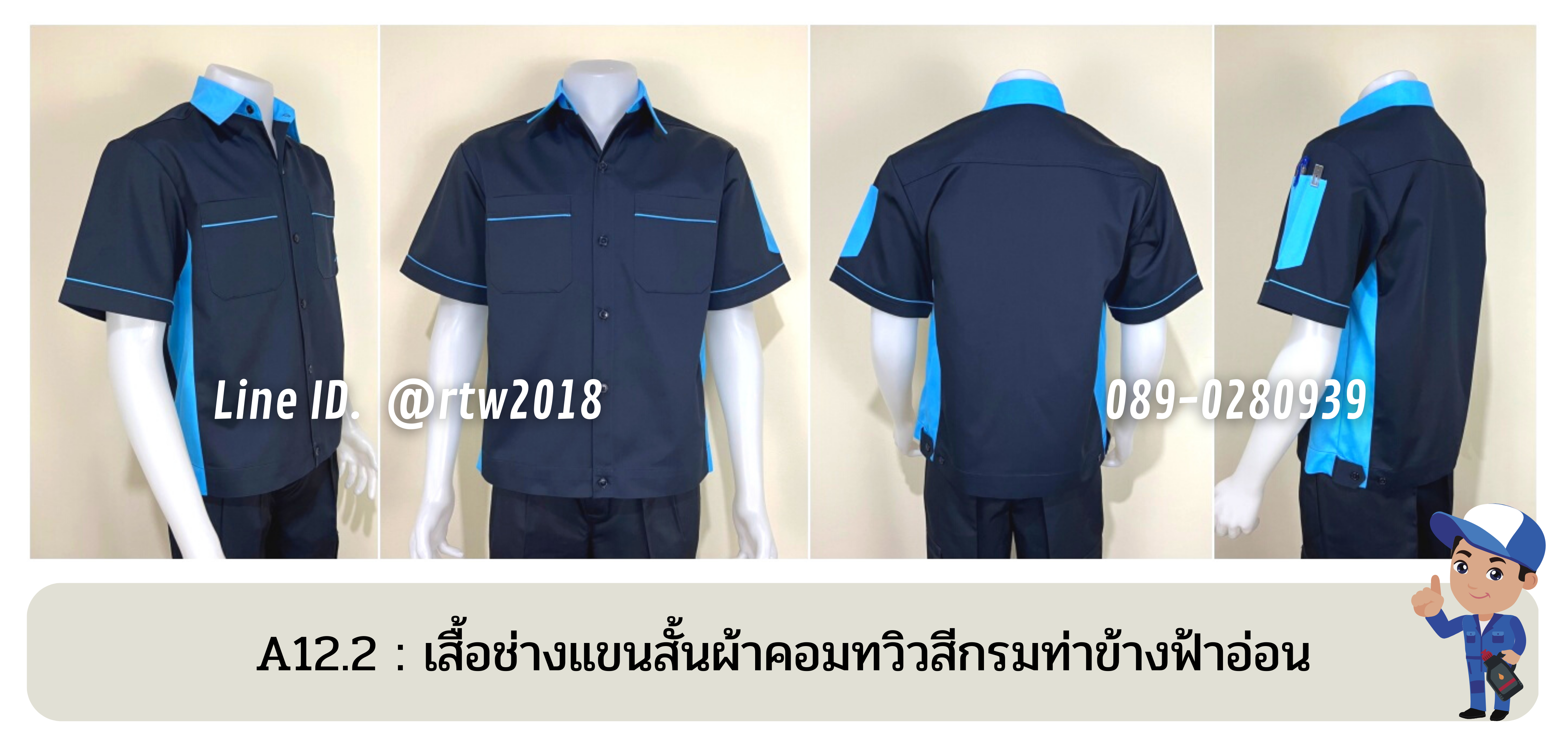 รหัส A12.2 : เสื้อช่างแขนสั้นผ้าคอมทวิวสีกรมท่าข้างฟ้าอ่อน