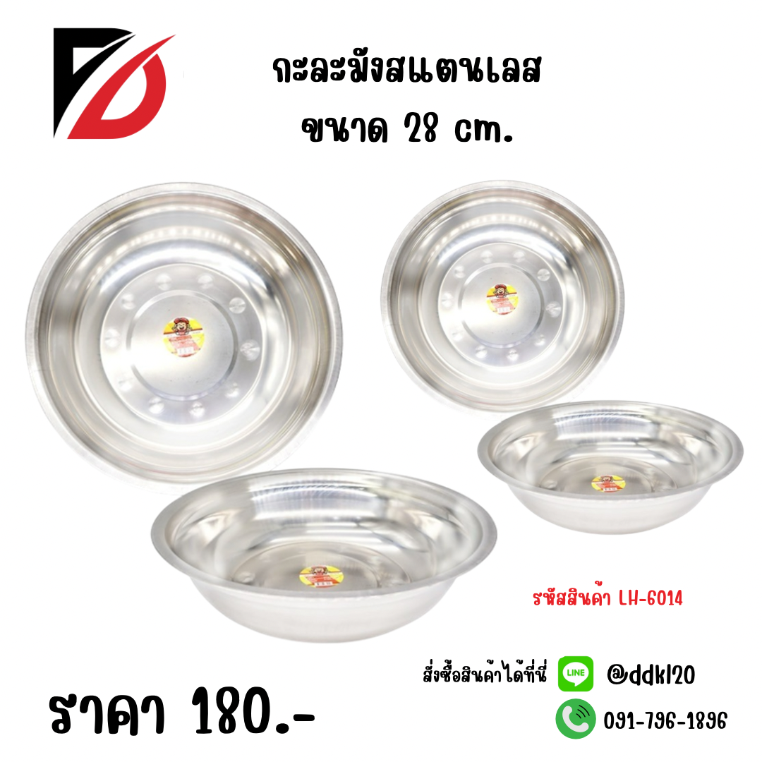 กะละมังสแตนเลส ขนาด 28 cm