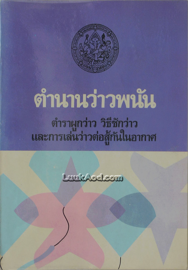 ตำนานว่าวพนัน