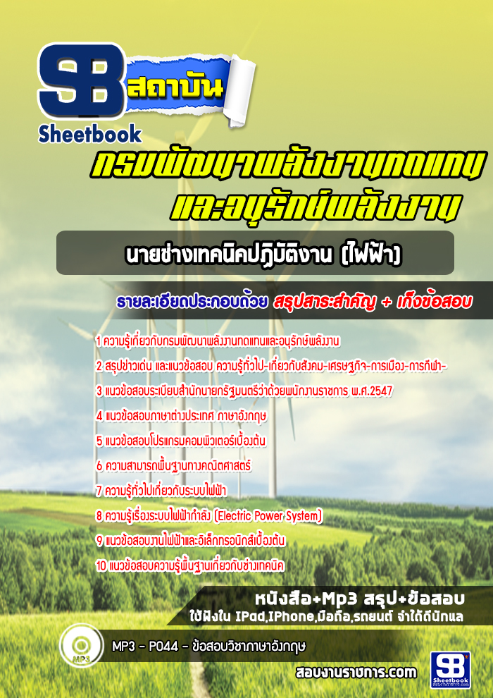 แนวข้อสอบนายช่างเทคนิคปฏิบัติงาน (ไฟฟ้า) กรมพัฒนาพลังงานทดแทนและอนุรักษ์พลังงาน
