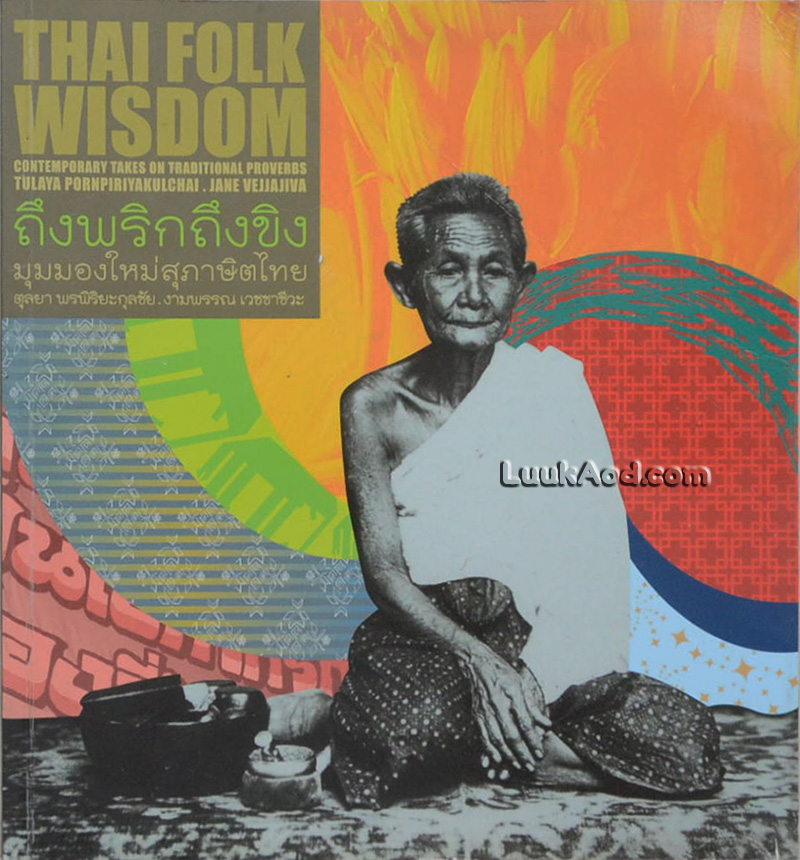 ถึงพริกถึงขิง มุมมองใหม่สุภาษิตไทย (2 ภาษา ไทย-อังกฤษ)