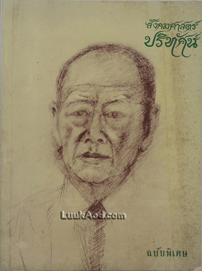สังคมศาสตร์ปริทัศน์ ฉบับพิเศษ พระยาอนุมานราชธนตามทัศนะของคนรู้จัก