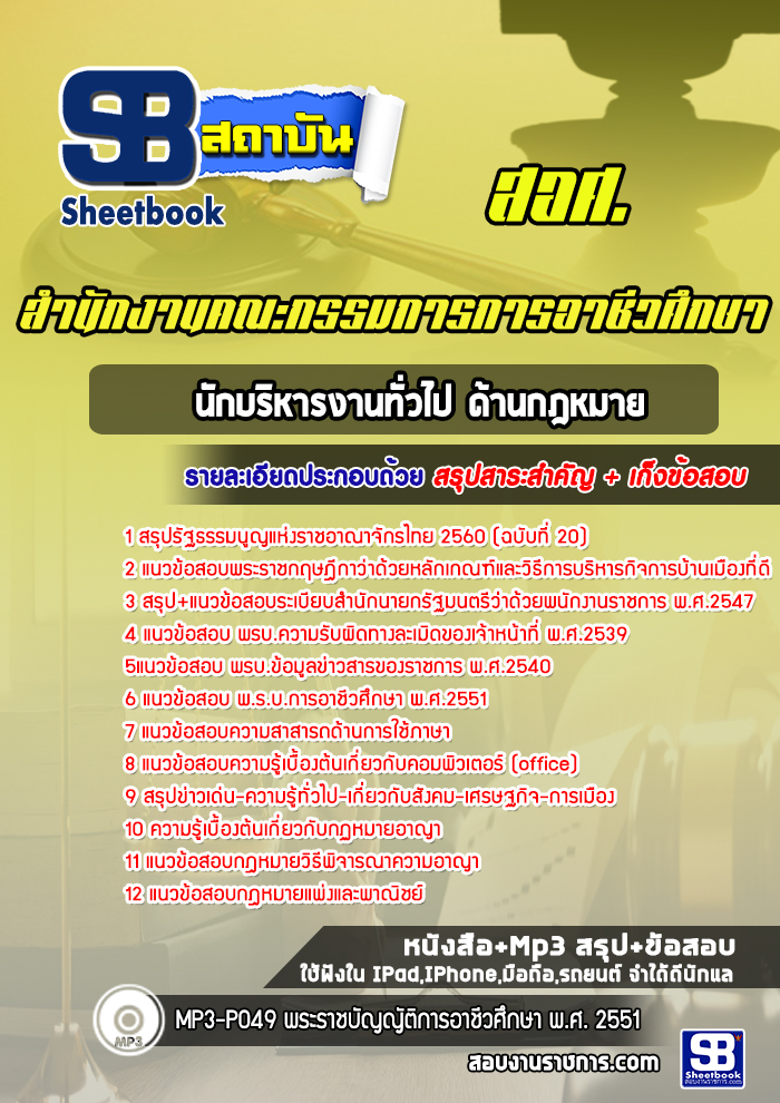 แนวข้อสอบนักบริหารงานทั่วไป ด้านกฎหมาย สำนักงานคณะกรรมการการอาชีวศึกษา