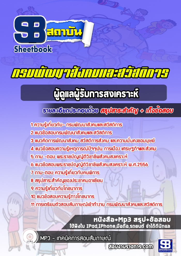 แนวข้อสอบผู้ดูแลผู้รับการสงเคราะห์ กรมพัฒนาสังคมและสวัสดิการ