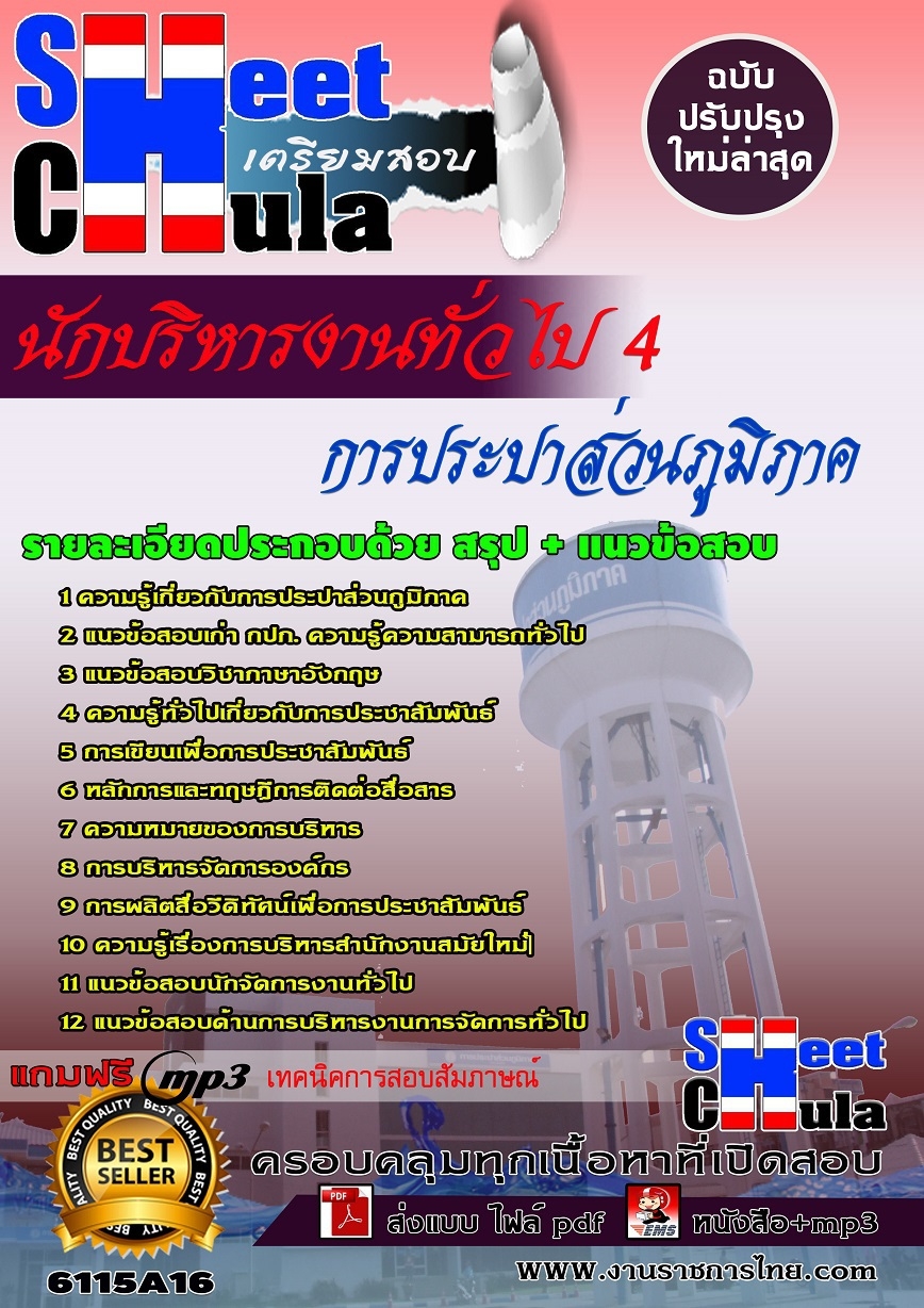 แนวข้อสอบ นักบริหารงานทั่วไป 4 การประปาส่วนภูมิภาค
