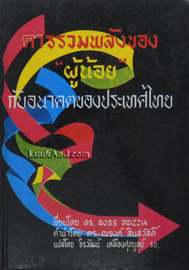 การรวมพลังของ “ผู้น้อย” กับอนาคตของประเทศไทย