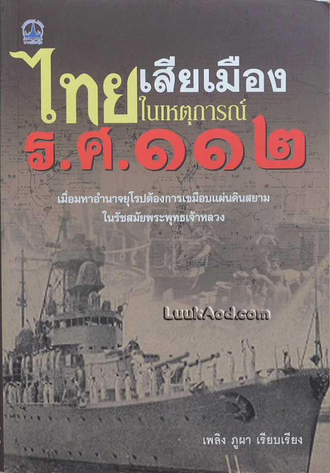 ไทยเสียเมืองในเหตุการณ์ ร.ศ.112