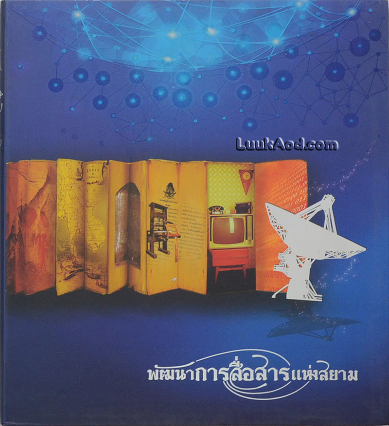 พัฒนาการสื่อสารแห่งสยาม