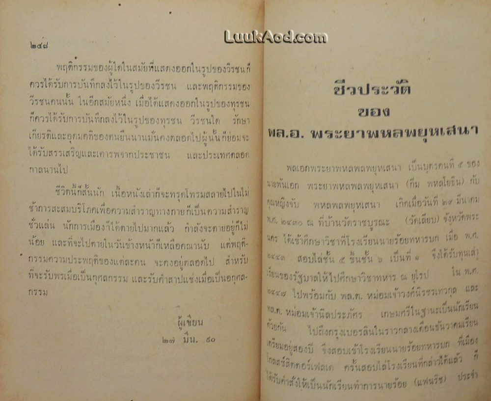เบื้องหลังการปฏิวัติ 2475 จนกว่าเราจะพบกันอีก
