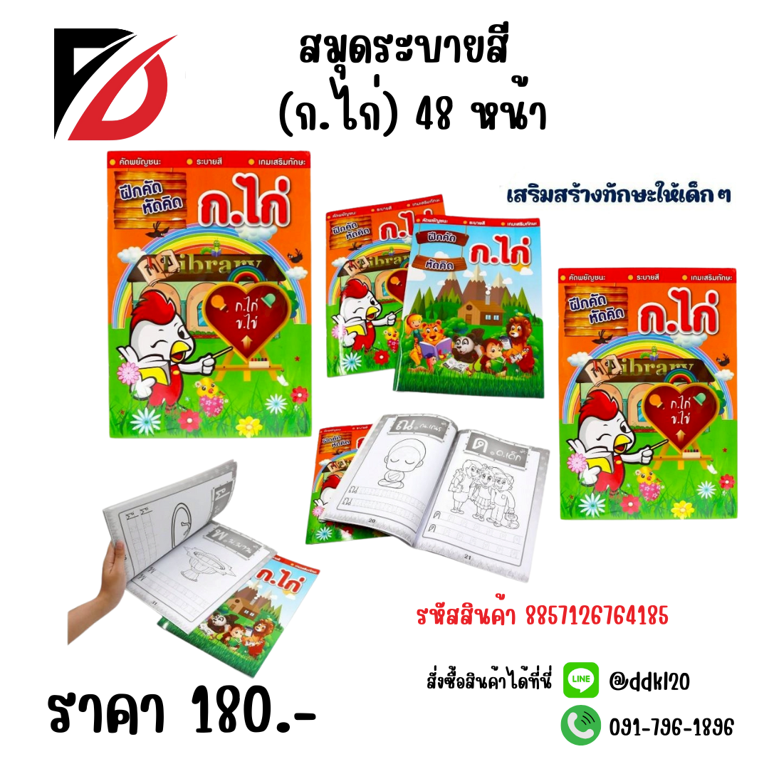 สมุดระบายสี (ก.ไก่) 48 หน้า