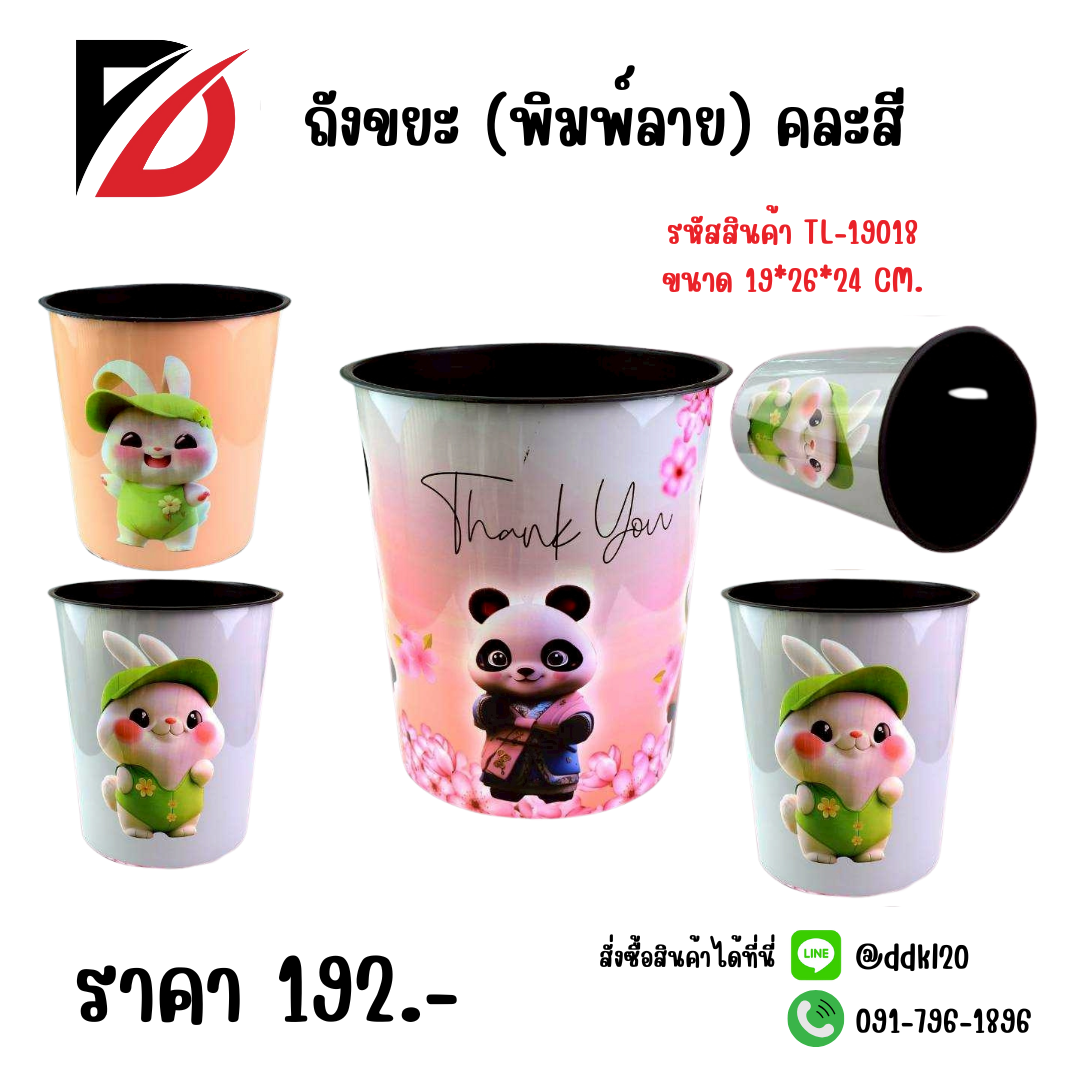 ถังขยะ (พิมพ์ลาย) คละสี ขนาด 19*26*24cm.