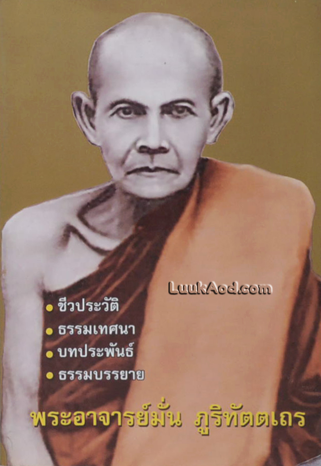พระอาจารย์มั่น ภูริทัตตเถร