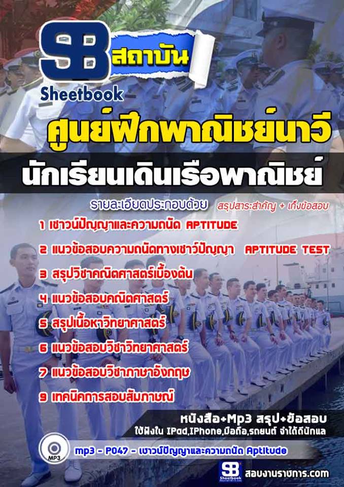 แนวข้อสอบนักเรียนเดินเรือพาณิชย์ ศูนย์ฝึกพาณิชย์นาวี