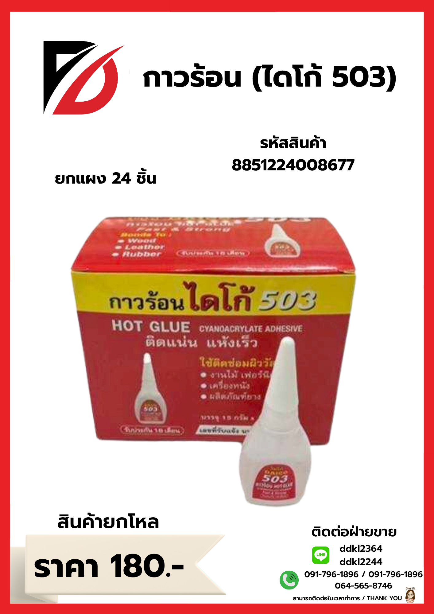 กาวร้อน (ไดโก้ 503)